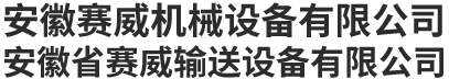 安徽賽威機械設備有限公司